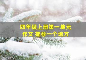 四年级上册第一单元作文 推荐一个地方