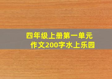 四年级上册第一单元作文200字水上乐园