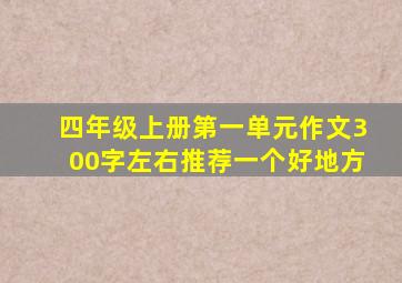 四年级上册第一单元作文300字左右推荐一个好地方