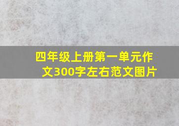 四年级上册第一单元作文300字左右范文图片