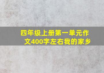 四年级上册第一单元作文400字左右我的家乡