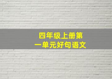 四年级上册第一单元好句语文