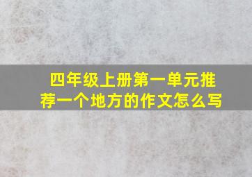 四年级上册第一单元推荐一个地方的作文怎么写