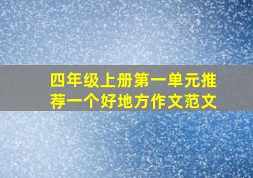 四年级上册第一单元推荐一个好地方作文范文