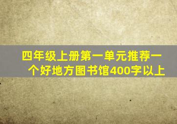 四年级上册第一单元推荐一个好地方图书馆400字以上