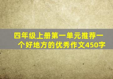 四年级上册第一单元推荐一个好地方的优秀作文450字