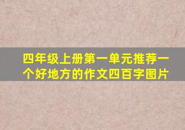 四年级上册第一单元推荐一个好地方的作文四百字图片