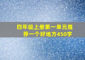 四年级上册第一单元推荐一个好地方450字