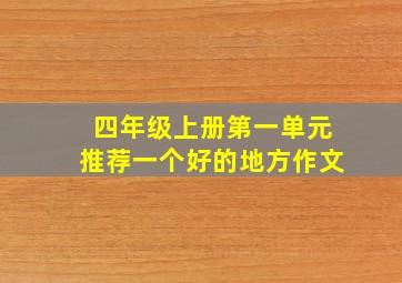 四年级上册第一单元推荐一个好的地方作文