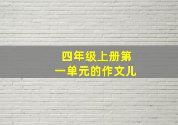 四年级上册第一单元的作文儿