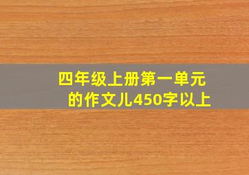 四年级上册第一单元的作文儿450字以上