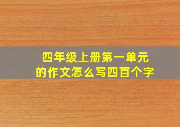 四年级上册第一单元的作文怎么写四百个字