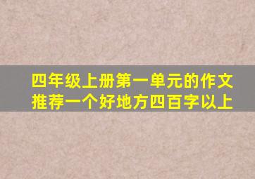 四年级上册第一单元的作文推荐一个好地方四百字以上