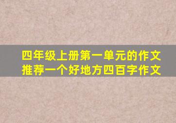 四年级上册第一单元的作文推荐一个好地方四百字作文