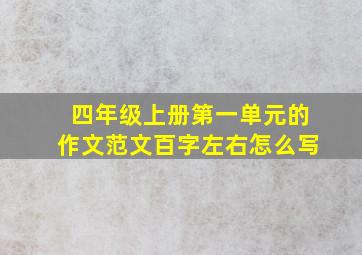 四年级上册第一单元的作文范文百字左右怎么写