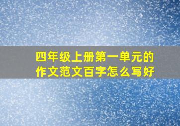 四年级上册第一单元的作文范文百字怎么写好