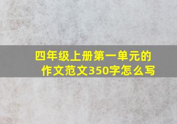 四年级上册第一单元的作文范文350字怎么写