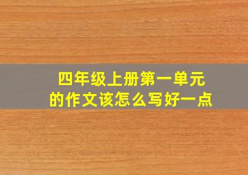 四年级上册第一单元的作文该怎么写好一点