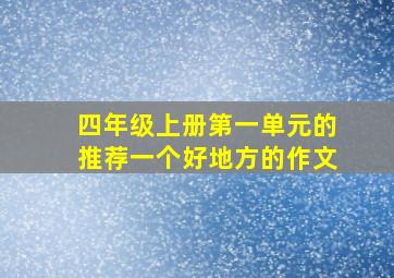 四年级上册第一单元的推荐一个好地方的作文