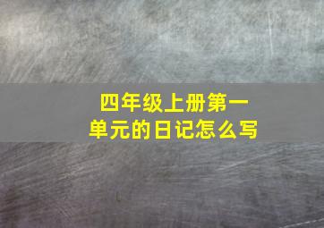 四年级上册第一单元的日记怎么写