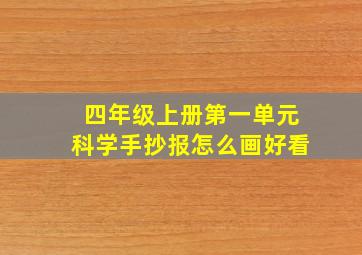 四年级上册第一单元科学手抄报怎么画好看