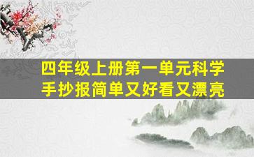 四年级上册第一单元科学手抄报简单又好看又漂亮