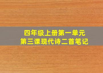 四年级上册第一单元第三课现代诗二首笔记