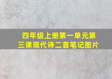 四年级上册第一单元第三课现代诗二首笔记图片