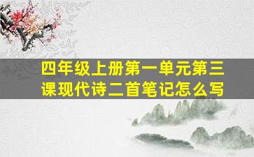 四年级上册第一单元第三课现代诗二首笔记怎么写