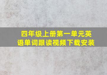 四年级上册第一单元英语单词跟读视频下载安装