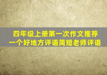 四年级上册第一次作文推荐一个好地方评语简短老师评语