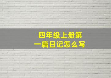 四年级上册第一篇日记怎么写