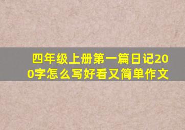 四年级上册第一篇日记200字怎么写好看又简单作文