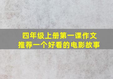 四年级上册第一课作文推荐一个好看的电影故事