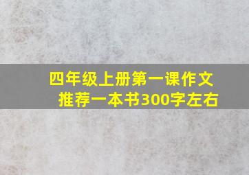 四年级上册第一课作文推荐一本书300字左右