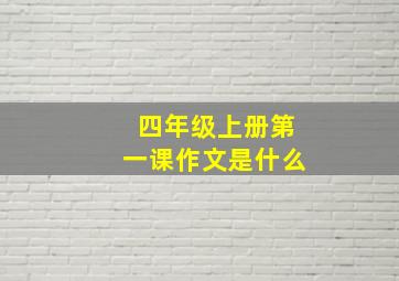 四年级上册第一课作文是什么