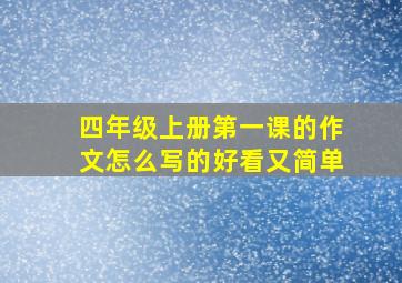 四年级上册第一课的作文怎么写的好看又简单