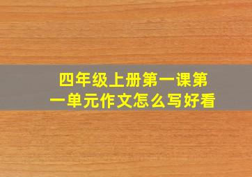 四年级上册第一课第一单元作文怎么写好看