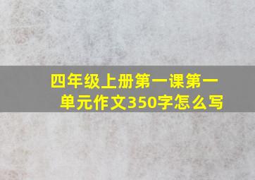 四年级上册第一课第一单元作文350字怎么写