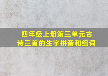 四年级上册第三单元古诗三首的生字拼音和组词