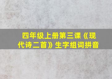 四年级上册第三课《现代诗二首》生字组词拼音