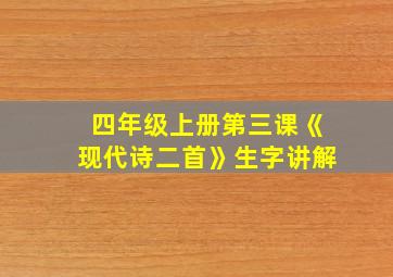 四年级上册第三课《现代诗二首》生字讲解