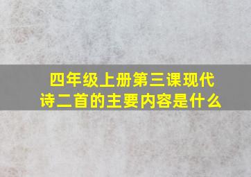 四年级上册第三课现代诗二首的主要内容是什么