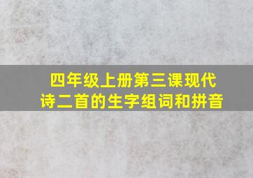 四年级上册第三课现代诗二首的生字组词和拼音