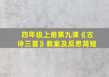 四年级上册第九课《古诗三首》教案及反思简短