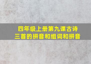 四年级上册第九课古诗三首的拼音和组词和拼音