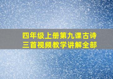 四年级上册第九课古诗三首视频教学讲解全部