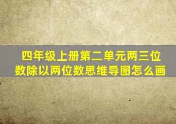 四年级上册第二单元两三位数除以两位数思维导图怎么画