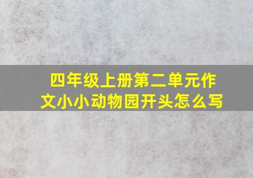 四年级上册第二单元作文小小动物园开头怎么写