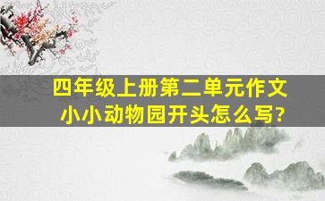 四年级上册第二单元作文小小动物园开头怎么写?